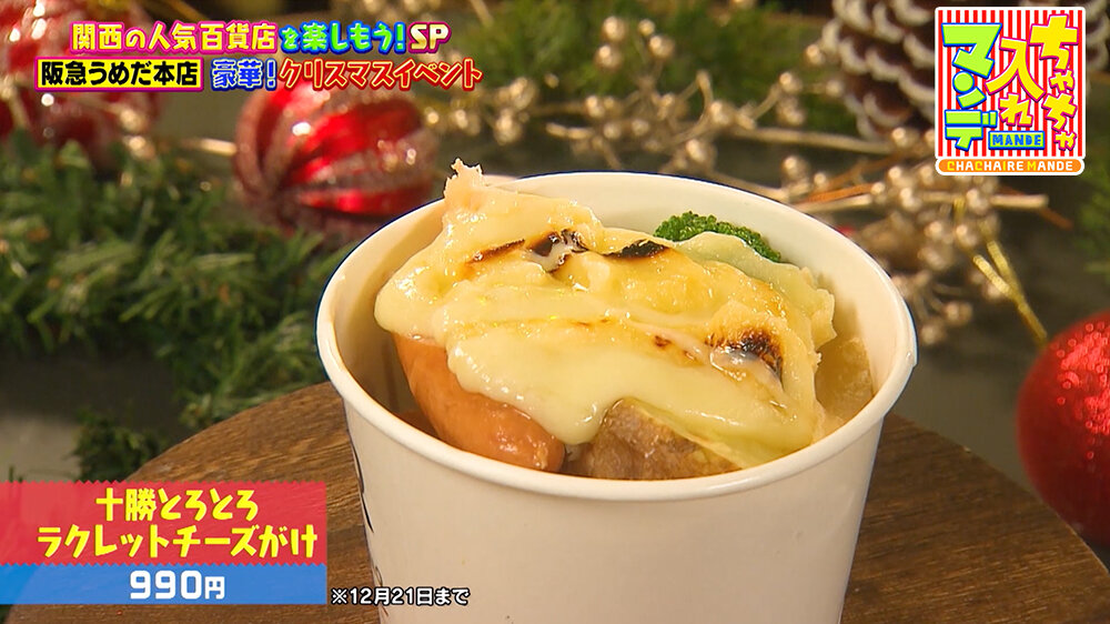 『ちゃちゃ入れマンデー』（12月16日OA）十勝とろとろラクレットチーズがけ（990円）