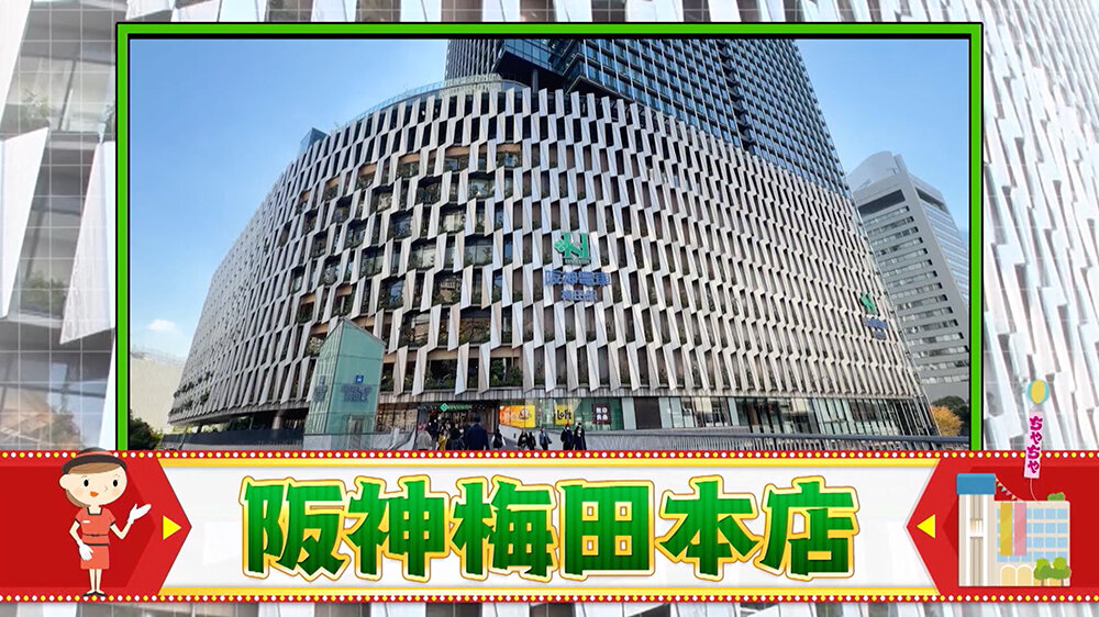 『ちゃちゃ入れマンデー』（12月16日OA）阪神梅田本店