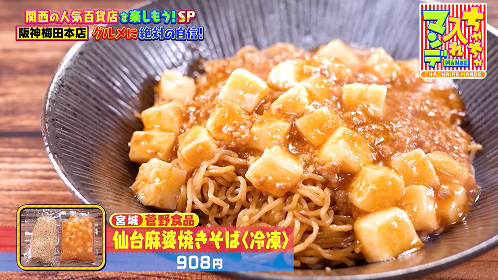 『ちゃちゃ入れマンデー』（12月16日OA） 宮城県・仙台のご当地グルメ「仙台麻婆焼きそば＜冷凍＞（908円）」