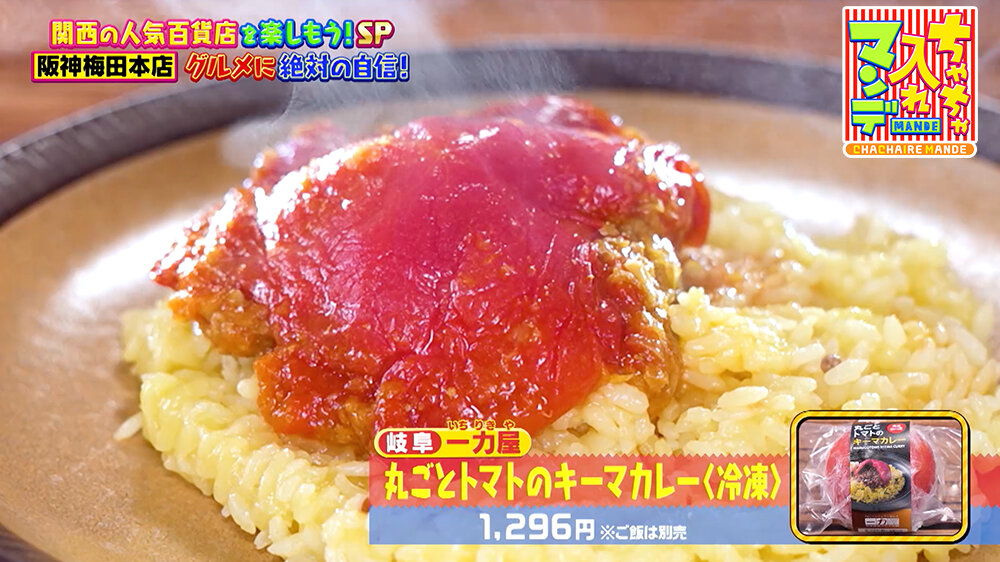 『ちゃちゃ入れマンデー』（12月16日OA） 岐阜県の人気店「一力屋」の「丸ごとトマトのキーマカレー＜冷凍＞（1,296円）」 地元産の完熟トマトの中に自慢のキーマカレーを詰めた一品