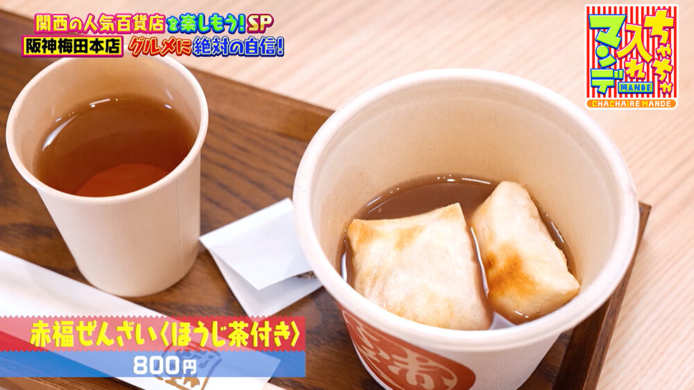 『ちゃちゃ入れマンデー』（12月16日OA） 「赤福ぜんざい＜ほうじ茶付き＞（800円）」 北海道産大納言あずきの風味をしっかり感じられる一杯