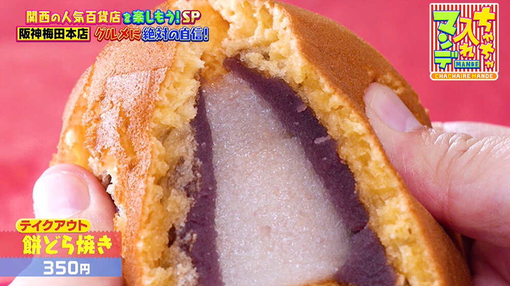 『ちゃちゃ入れマンデー』（12月16日OA） 「餅どら焼き（350円）」 こしあんとお餅を包んだ赤福らしい味わい