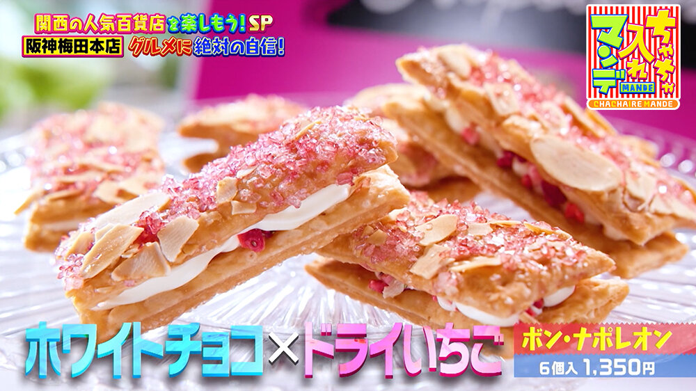 『ちゃちゃ入れマンデー』（12月16日OA）ポン・ナポレオン（6個入 1,350円）