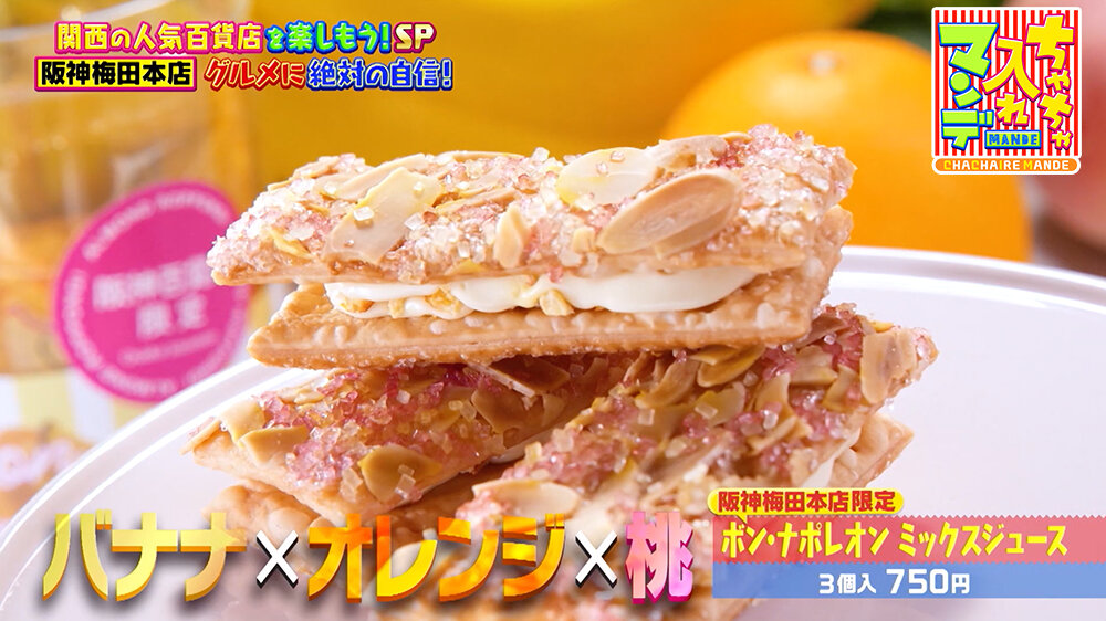 『ちゃちゃ入れマンデー』（12月16日OA）ポン・ナポレオン ミックスジュース（3個入 750円）