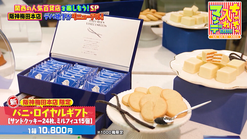 『ちゃちゃ入れマンデー』（12月16日OA） 2つの人気商品を華やかなボックスに詰めた「バニ・ロイヤルギフト【サンドクッキー24枚、ミルフィユ15個】（1箱10,800円）」※1000箱限定