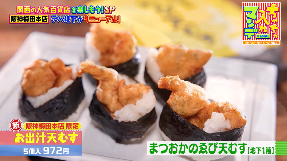 『ちゃちゃ入れマンデー』（12月16日OA） 阪神梅田本店限定「お出汁天むす（5個入 972円）」 関西風のお出汁で炊いたご飯を使った新感覚の天むす