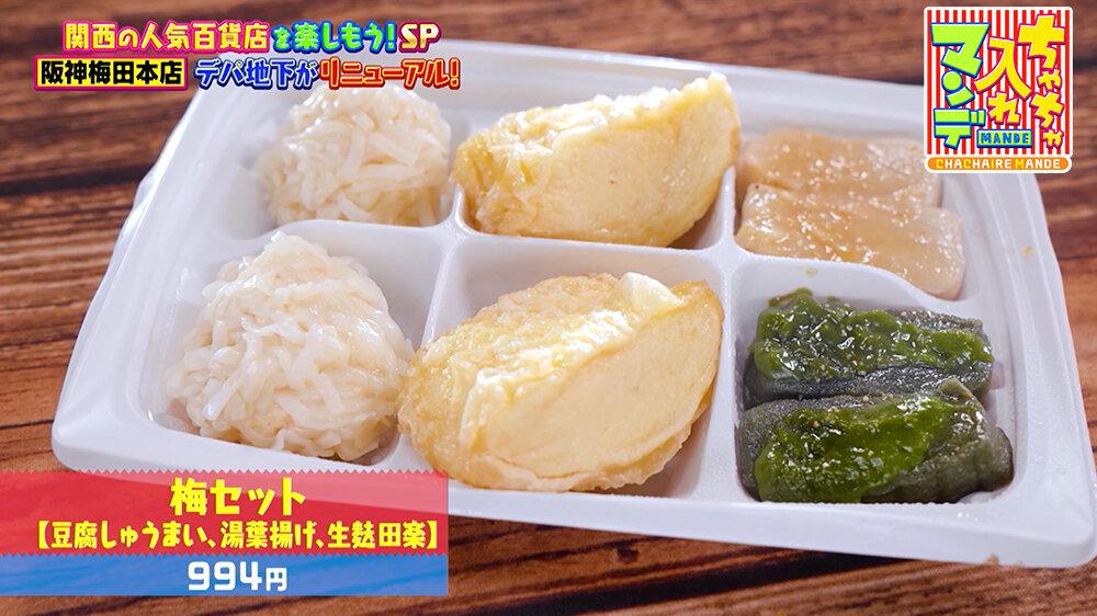 『ちゃちゃ入れマンデー』（12月16日OA） 「梅セット（994円）」 豆腐しゅうまい・湯葉揚げ・生麩田楽を詰め合わせ