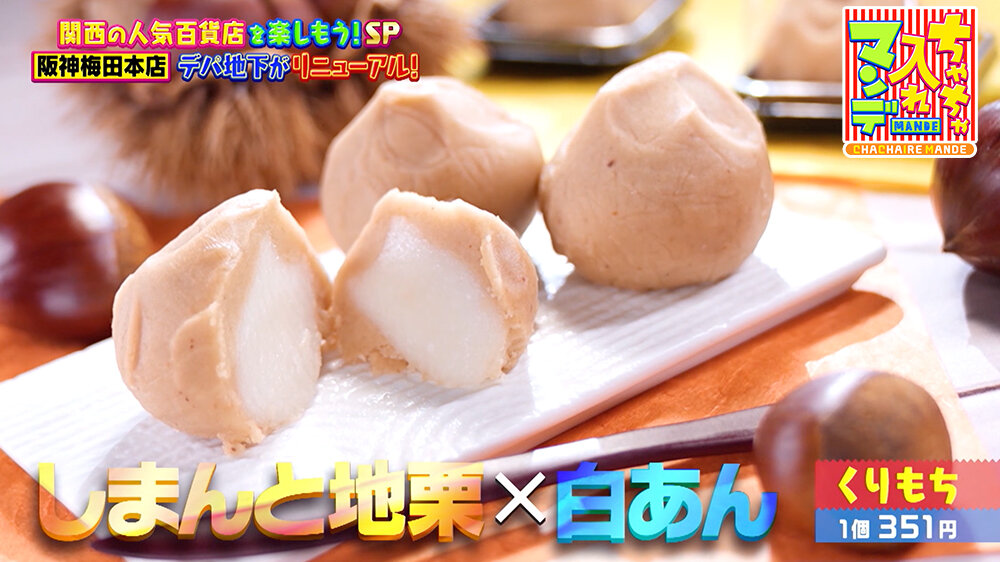『ちゃちゃ入れマンデー』（12月16日OA） 「くりもち（1個351円）」 しまんと地栗のペーストに白あんを加え、お餅で包んだ一品