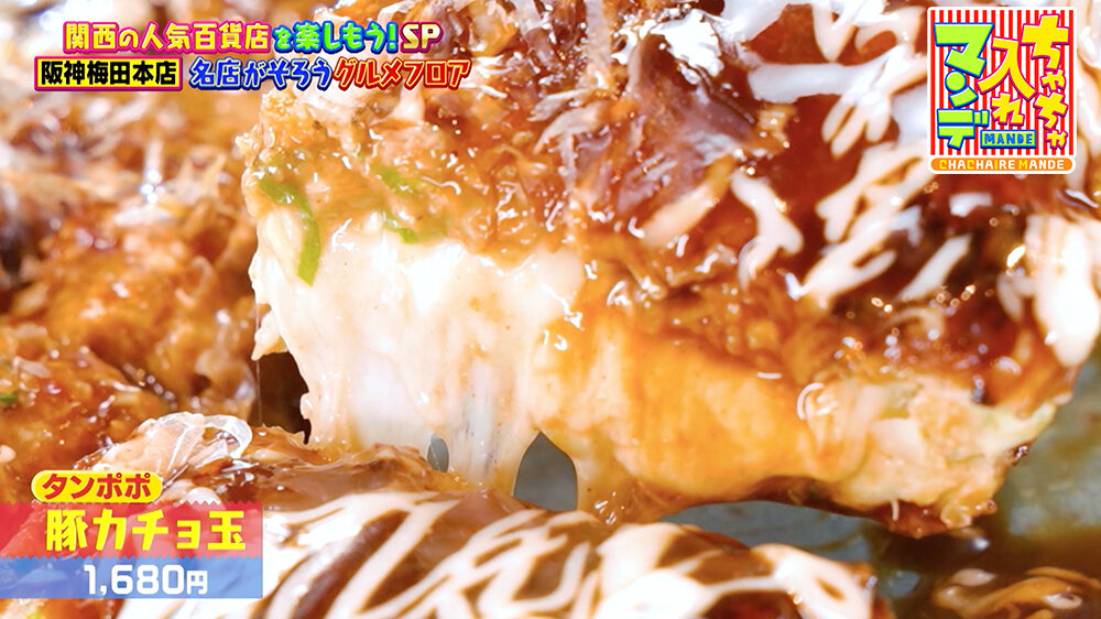 『ちゃちゃ入れマンデー』（12月16日OA）豚カチョ玉（1,680円）