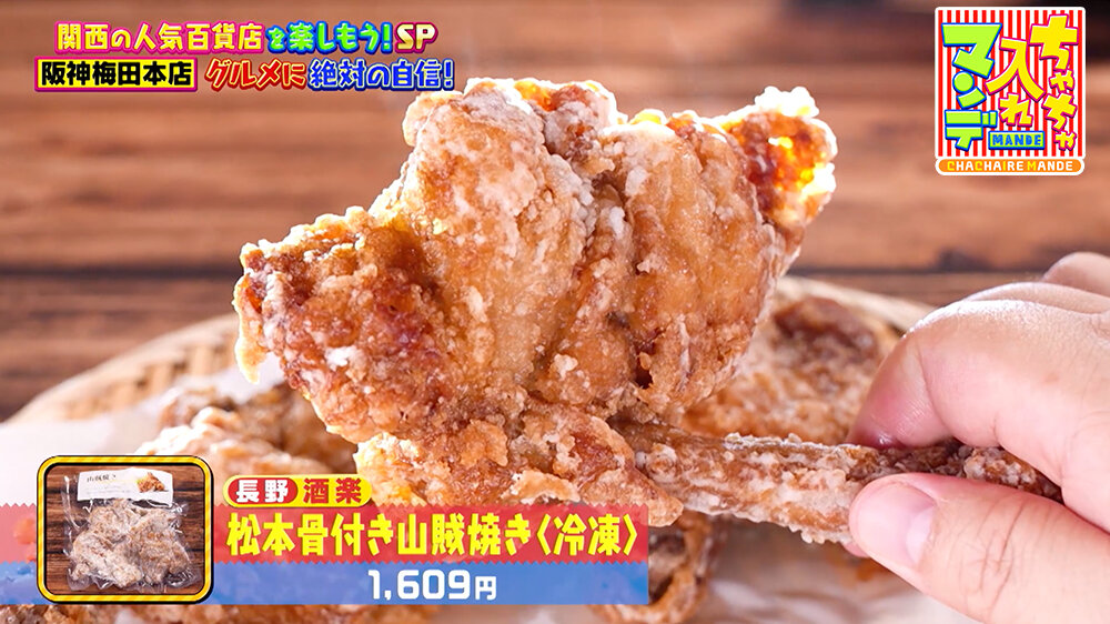 『ちゃちゃ入れマンデー』（12月16日OA） 長野県・信州の郷土料理「松本骨付き山賊焼き＜冷凍＞（1,609円）」 骨付き鶏もも肉にニンニクしょうゆを効かせた豪快な味わい