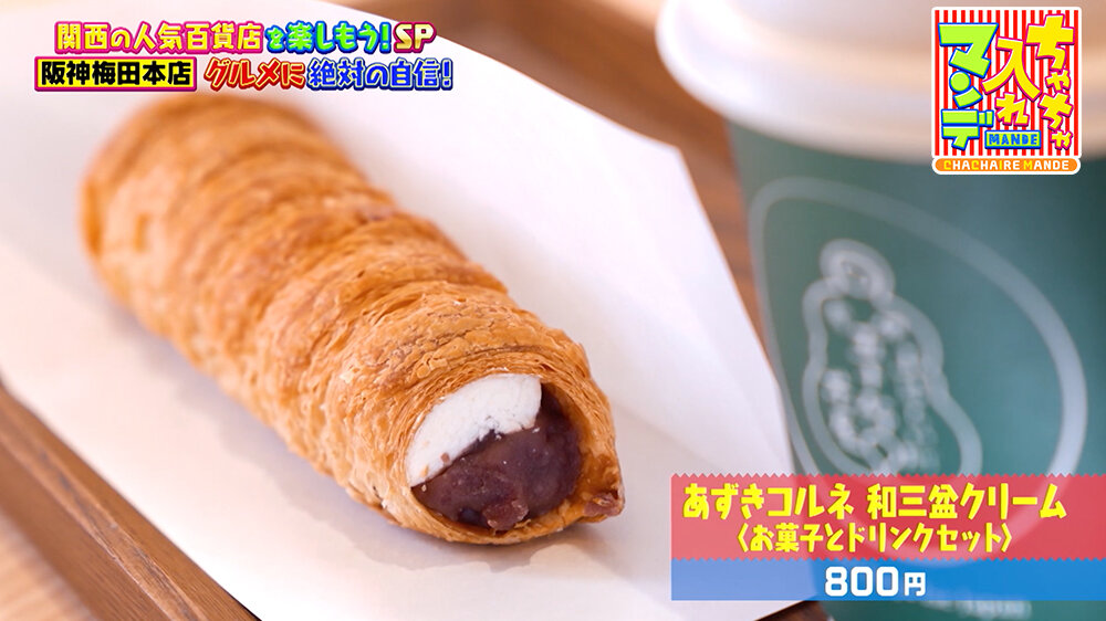 『ちゃちゃ入れマンデー』（12月16日OA） 「あずきコロネ 和三盆クリーム＜お菓子とドリンクセット＞（800円）」 サクサク生地に北海道産あずきと上品な甘さの和三盆クリームを詰めた一品