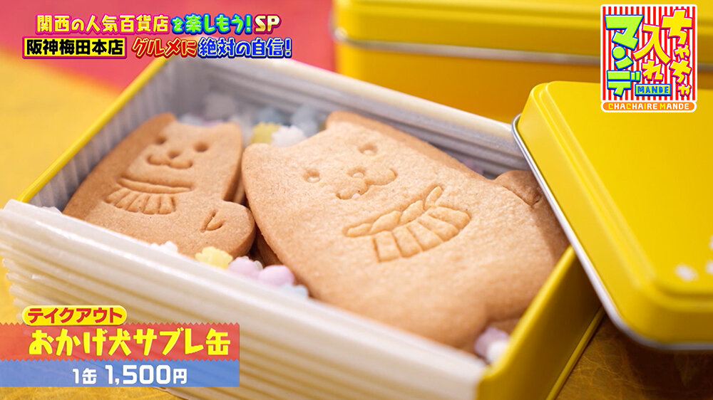 『ちゃちゃ入れマンデー』（12月16日OA） 「おかげ犬サブレ缶（1缶1,500円）」 定番のお土産として人気