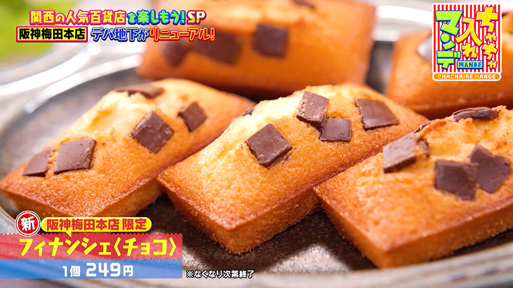『ちゃちゃ入れマンデー』（12月16日OA） 阪神梅田本店限定「フィナンシェ＜チョコ＞（1個249円）」。 ※なくなり次第終了