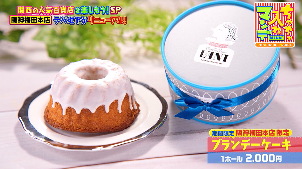 『ちゃちゃ入れマンデー』（12月16日OA） 期間限定、バニラとフランス産ブドウで作るブランデーを練り込んだ「ブランデーケーキ（1ホール2,000円）」