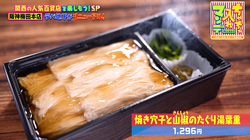 『ちゃちゃ入れマンデー』（12月16日OA） 「焼き穴子と山椒（さんしょう）のたぐり湯葉重（1,296円）」 湯葉の下には焼きあなごと山椒ご飯が詰まったお重