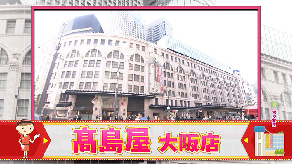 『ちゃちゃ入れマンデー』（12月16日OA）髙島屋大阪店