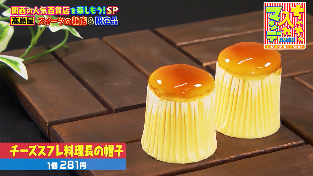 『ちゃちゃ入れマンデー』（12月16日OA）チーズスフレ料理長の帽子（1個 281円）