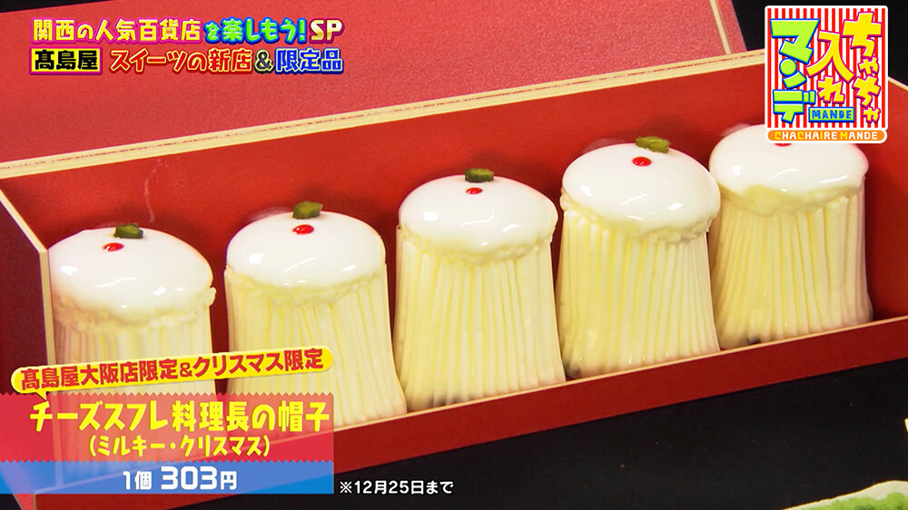 『ちゃちゃ入れマンデー』（12月16日OA）チーズスフレ料理長の帽子（ミルキー・クリスマス）（1個 303円）