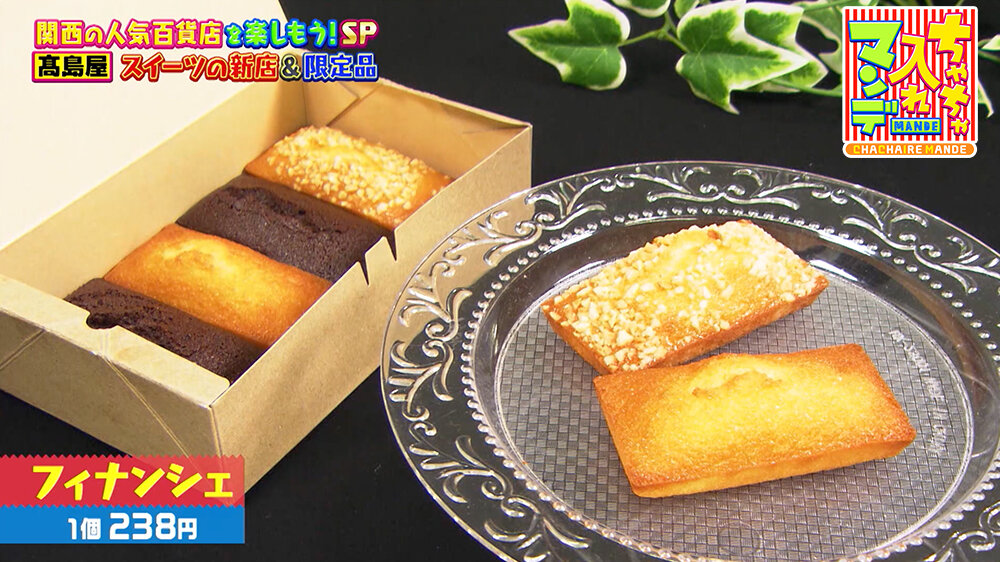 『ちゃちゃ入れマンデー』（12月16日OA）フィナンシェ（1個 238円）