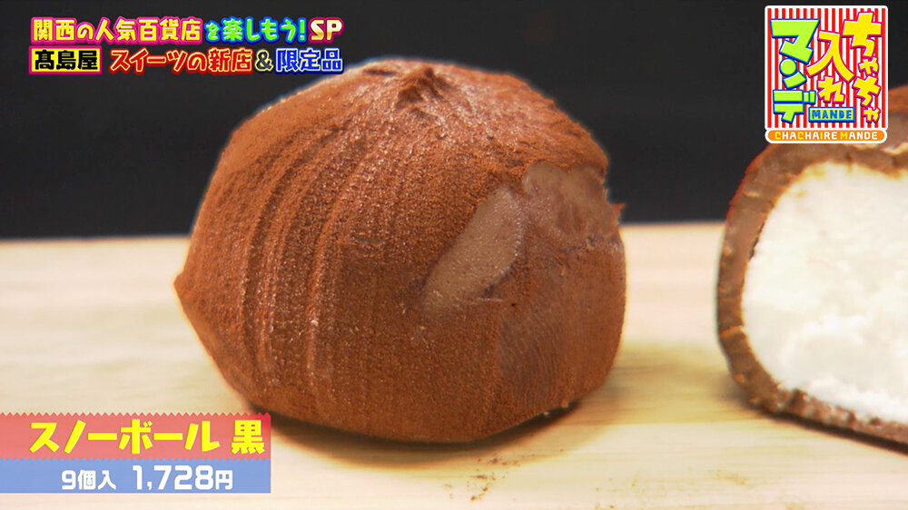 『ちゃちゃ入れマンデー』（12月16日OA）スノーボール 黒（9個入 1,728円）