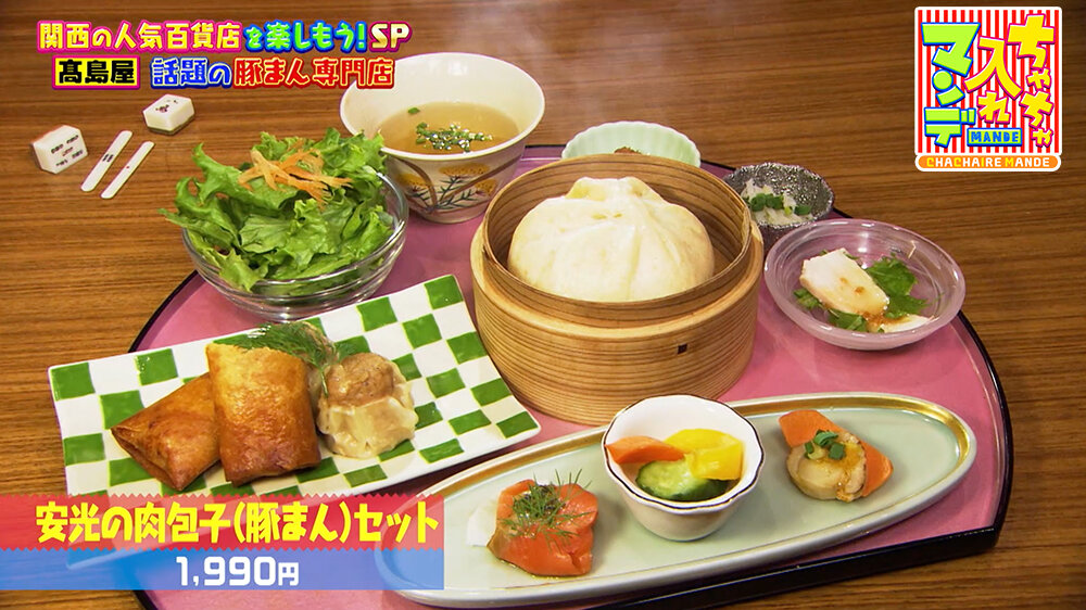 『ちゃちゃ入れマンデー』（12月16日OA）安光の肉包子（豚まん）セット（1,990円）