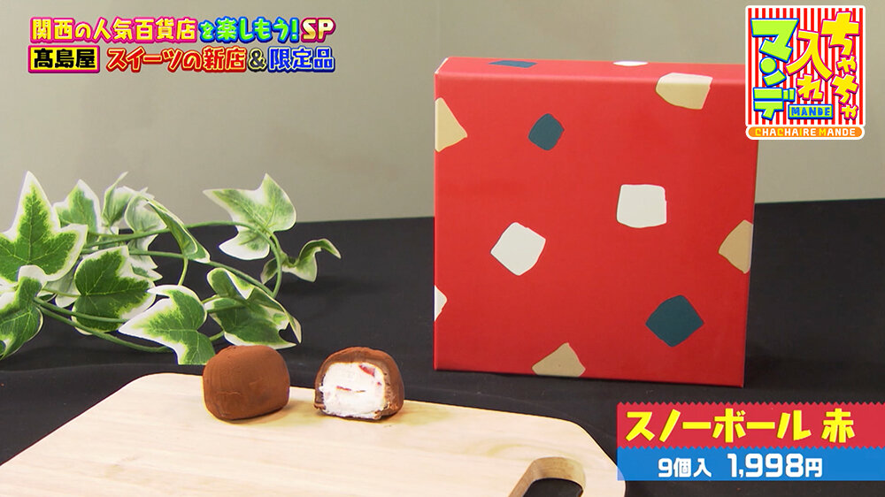 『ちゃちゃ入れマンデー』（12月16日OA）スノーボール 赤（9個入 1,998円）