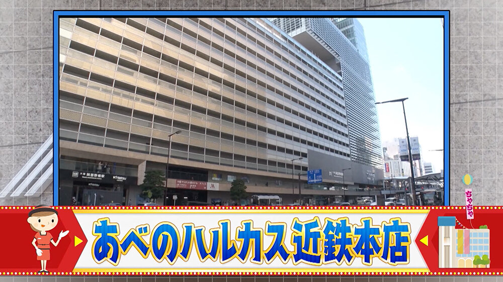 『ちゃちゃ入れマンデー』（12月16日OA）あべのハルカス近鉄本店