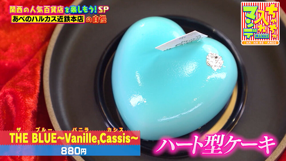 『ちゃちゃ入れマンデー』（12月16日OA）THE BLUE〜Vanille,Cassis〜（880円）