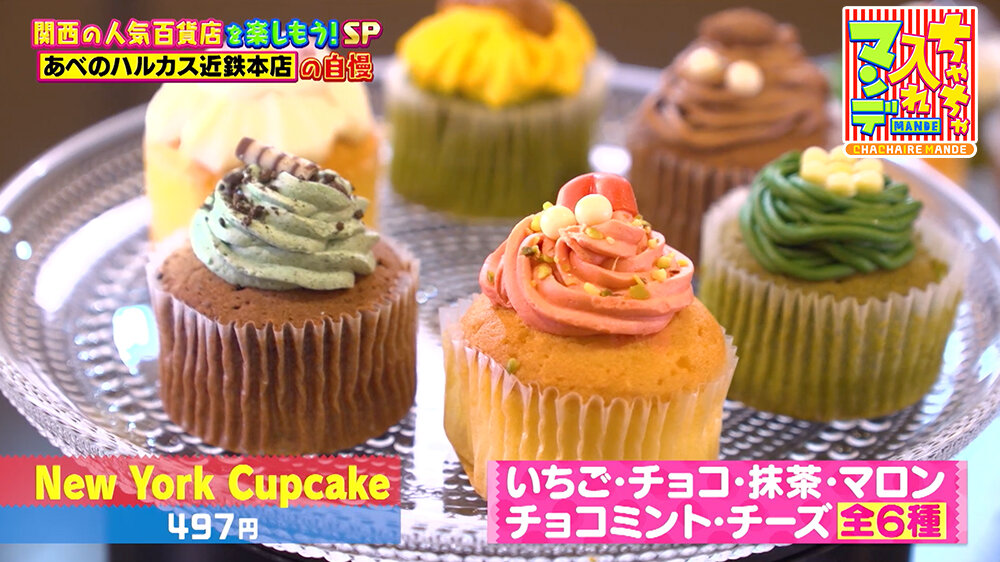 『ちゃちゃ入れマンデー』（12月16日OA）New York Cupcake（497円）