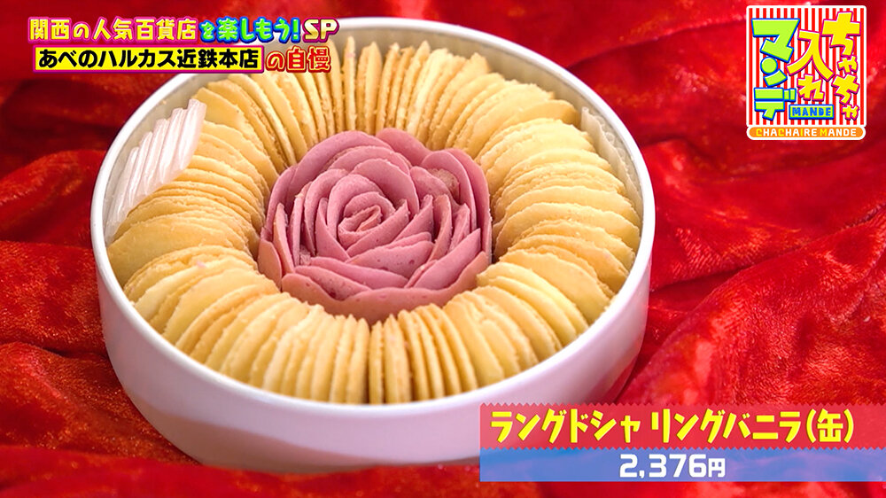 『ちゃちゃ入れマンデー』（12月16日OA）ラングドシャ リングバニラ（缶）（2,376円）