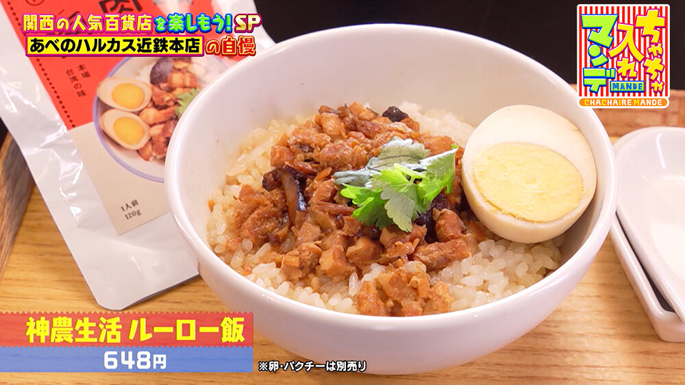 『ちゃちゃ入れマンデー』（12月16日OA）神農生活 ルーロー飯（648円）