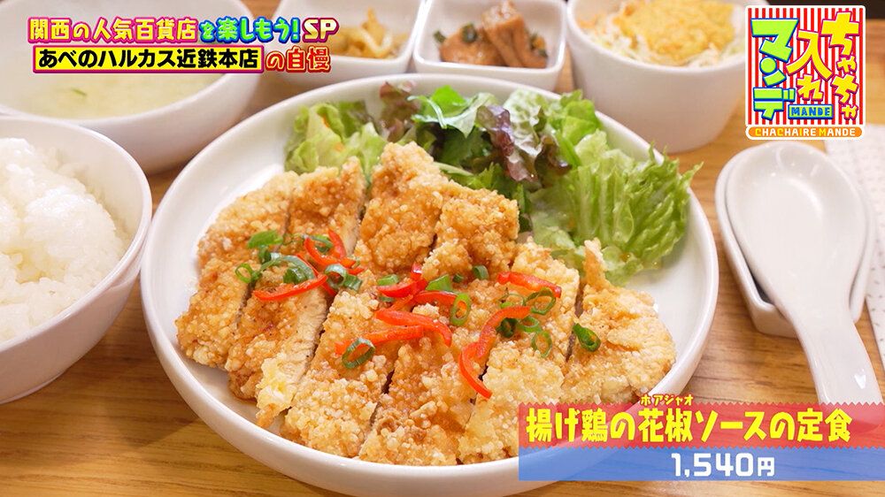 『ちゃちゃ入れマンデー』（12月16日OA）揚げ鶏の花椒（ホアジャオ）ソースの定食（1,540円）