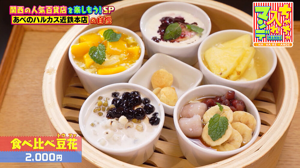 『ちゃちゃ入れマンデー』（12月16日OA）食べ比べ豆花（2,000円）