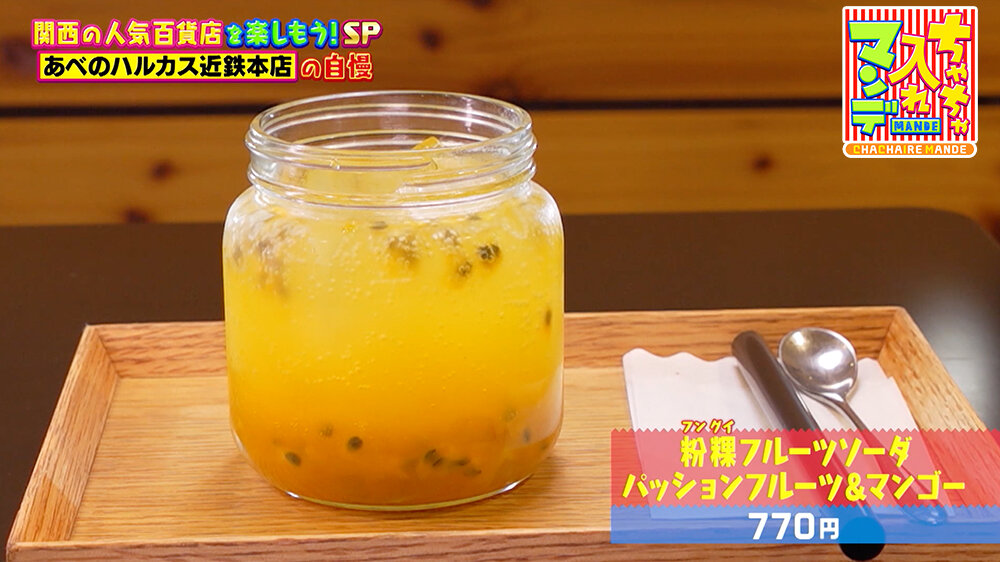 『ちゃちゃ入れマンデー』（12月16日OA）粉粿（フングイ）フルーツソーダ パッションフルーツ＆マンゴー（770円）