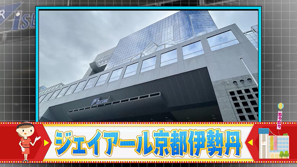 『ちゃちゃ入れマンデー』（12月9日OA）ジェイアール京都伊勢丹