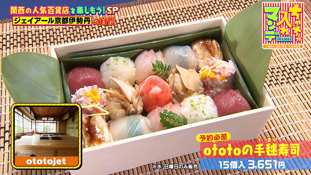 『ちゃちゃ入れマンデー』（12月16日OA）ototoの手毬（てまり）寿司（15個入 3,651円）