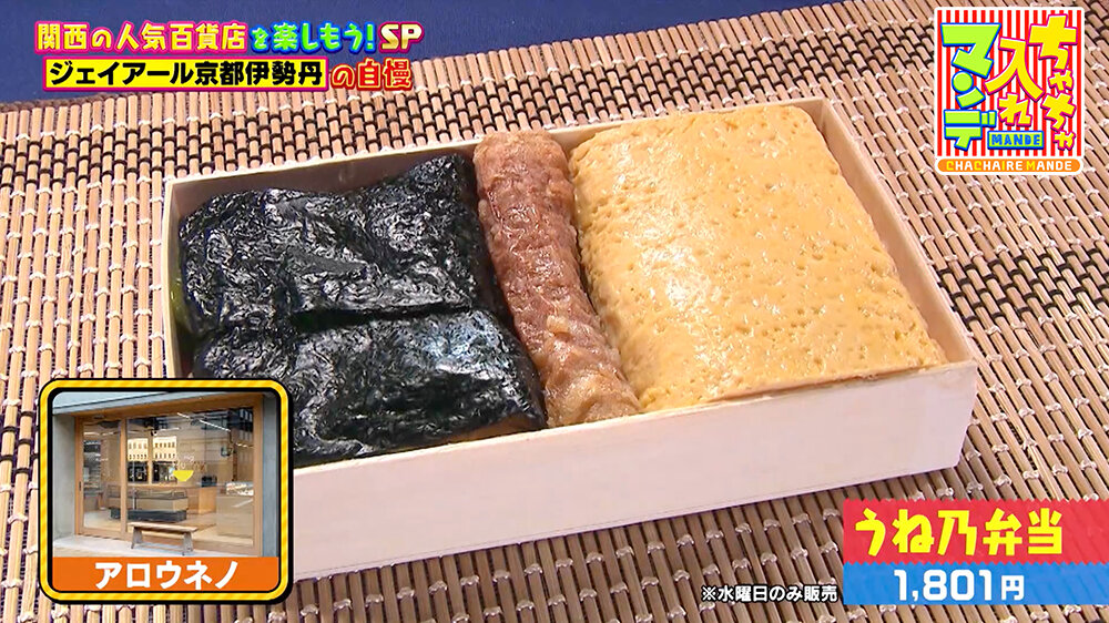 『ちゃちゃ入れマンデー』（12月16日OA）うね乃弁当（1,801円）