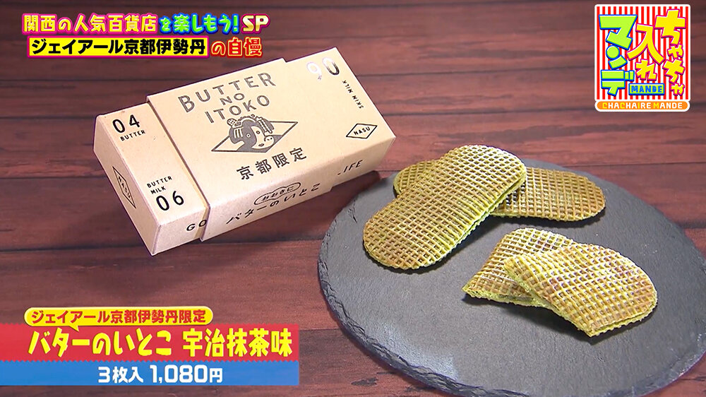『ちゃちゃ入れマンデー』（12月16日OA）バターのいとこ 宇治抹茶味（3枚入 1,080円）