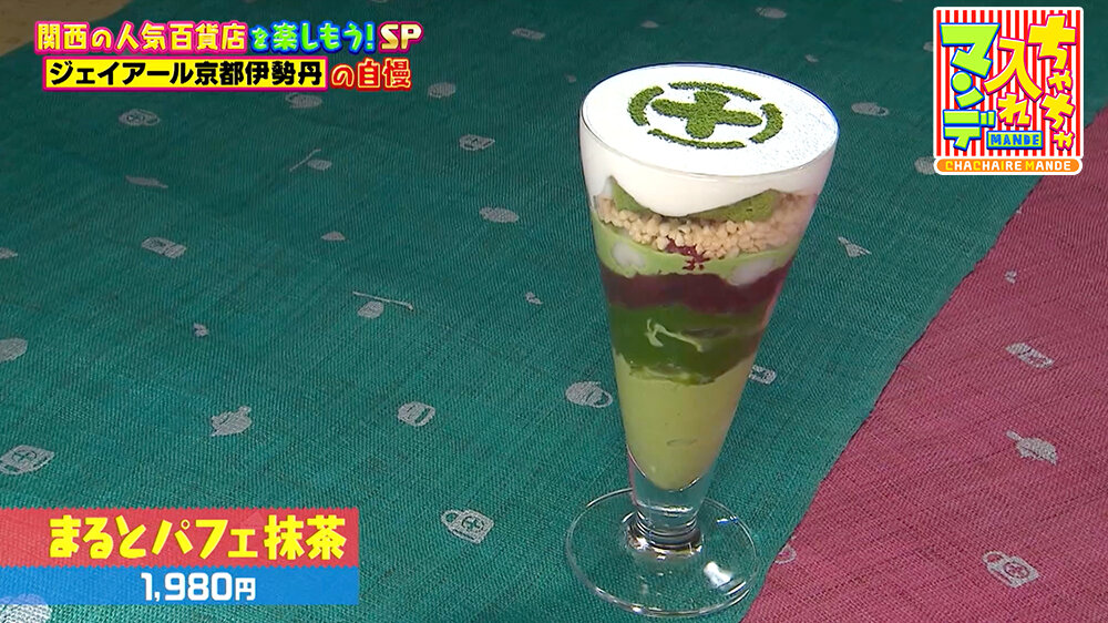 『ちゃちゃ入れマンデー』（12月16日OA）まるとパフェ抹茶（1,980円）