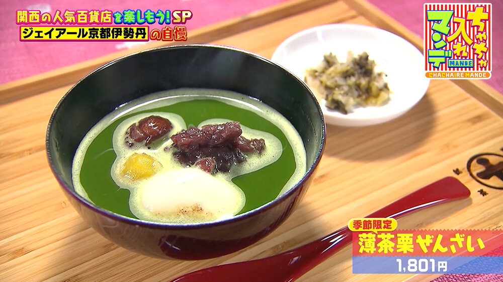 『ちゃちゃ入れマンデー』（12月16日OA）薄茶栗ぜんざい（1,801円）
