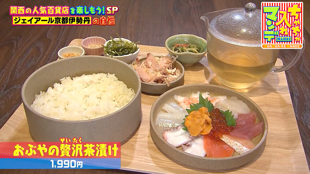 『ちゃちゃ入れマンデー』（12月16日OA）おぶやの贅沢（ぜいたく）茶漬け（1,990円）