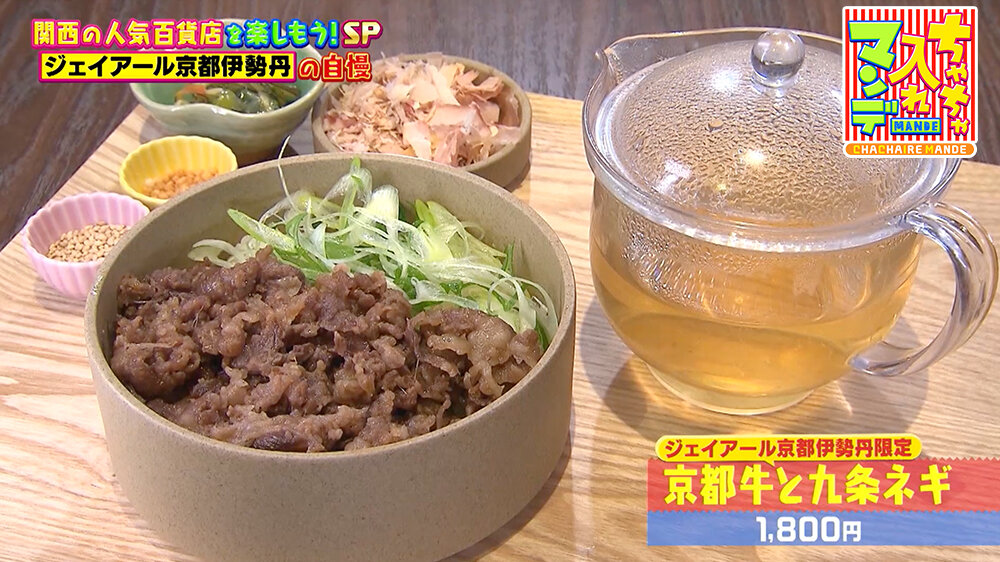 『ちゃちゃ入れマンデー』（12月16日OA）京都牛と九条ネギ（1,800円）