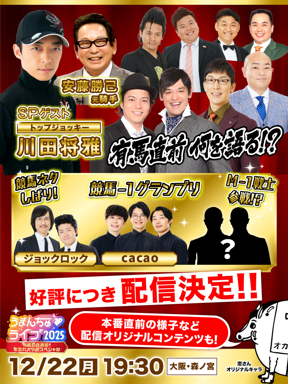 『うまんちゅライブ2025』