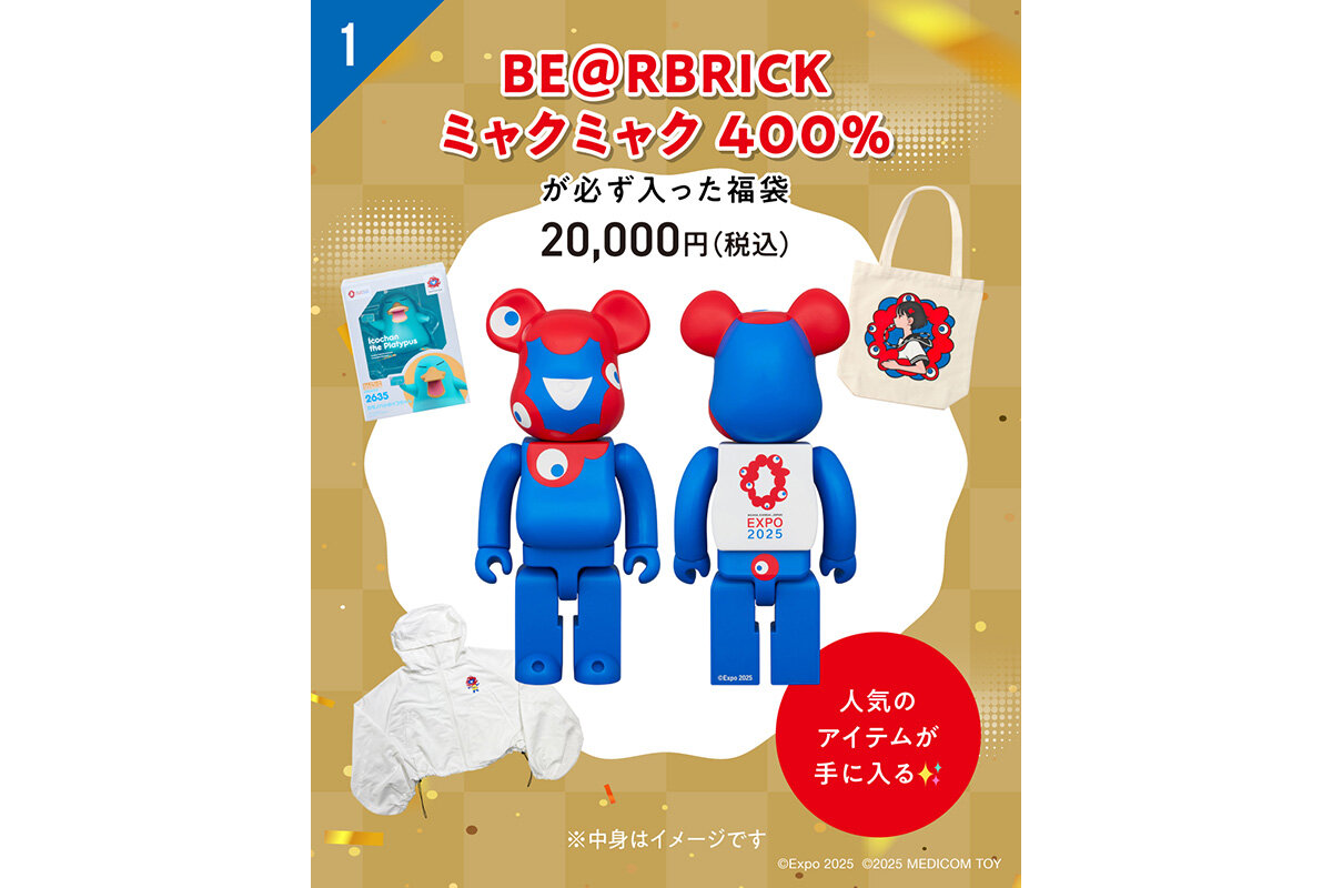 「BE@RBRICK ミャクミャク」（全高約280mm）が必ず入った、アパレル商品（M／L、男女兼用サイズ）などがセットになった福袋（20,000円・税込）