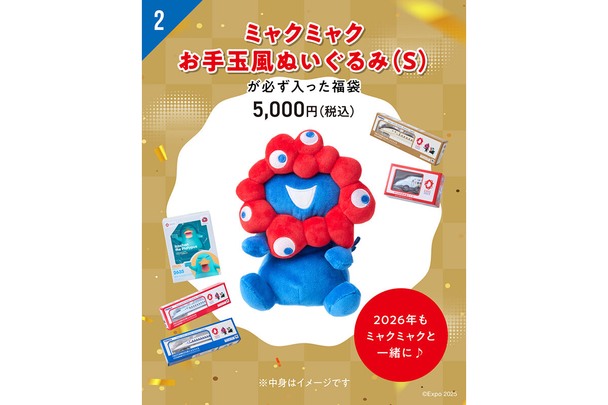 「ミャクミャクお手玉風ぬいぐるみ（S）」（幅140mm、高さ180mm、奥行き100mm）が必ず入った福袋（5,000円・税込）
