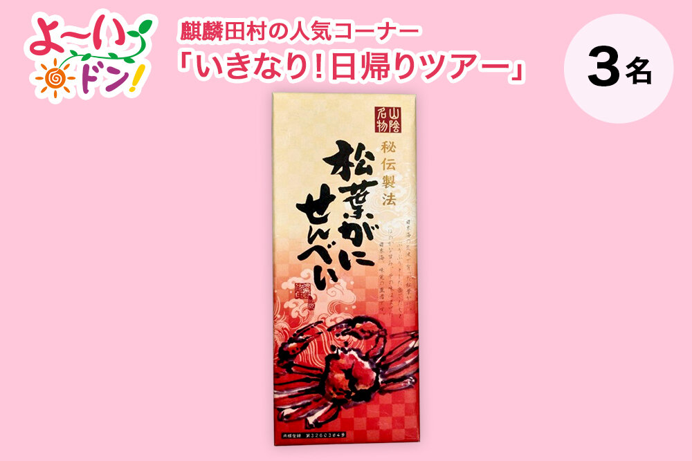『よ～いドン！』麒麟・田村の人気コーナー 「いきなり！日帰りツアー」 12月23日放送 鳥取県三朝＆倉吉のお土産 「松葉がにせんべい」