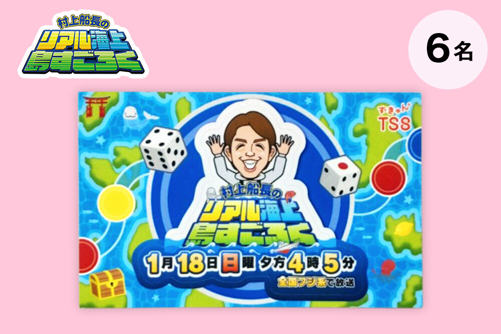『村上船長のリアル海上島すごろく』 1月18日（日）夕方4時5分放送 オリジナルシール（非売品）
