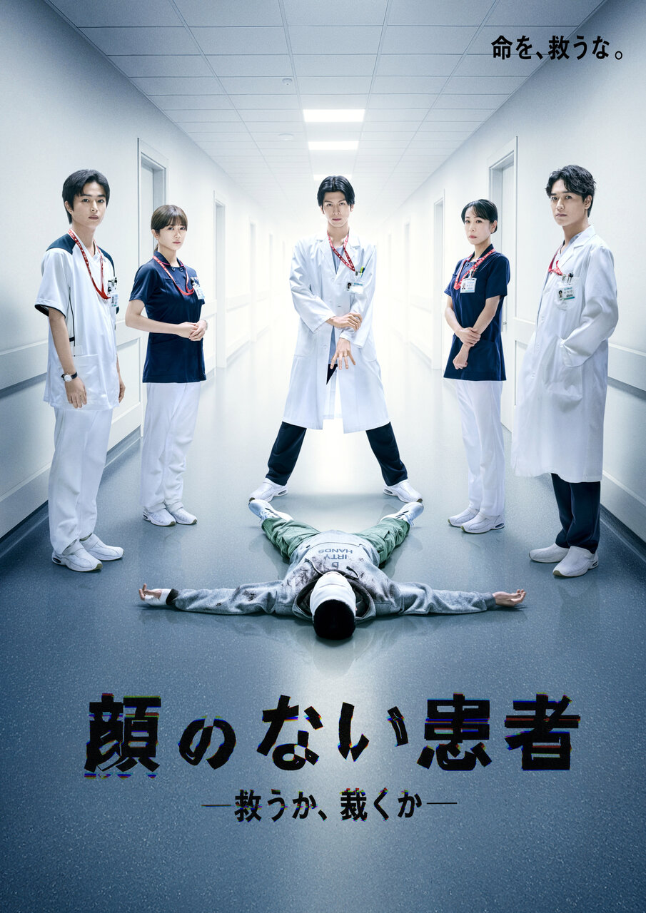 『顔のない患者』ポスタービジュアル　 （左から）曽田陵介、樋口日奈、長谷川慎、遊井亮子、井上想良