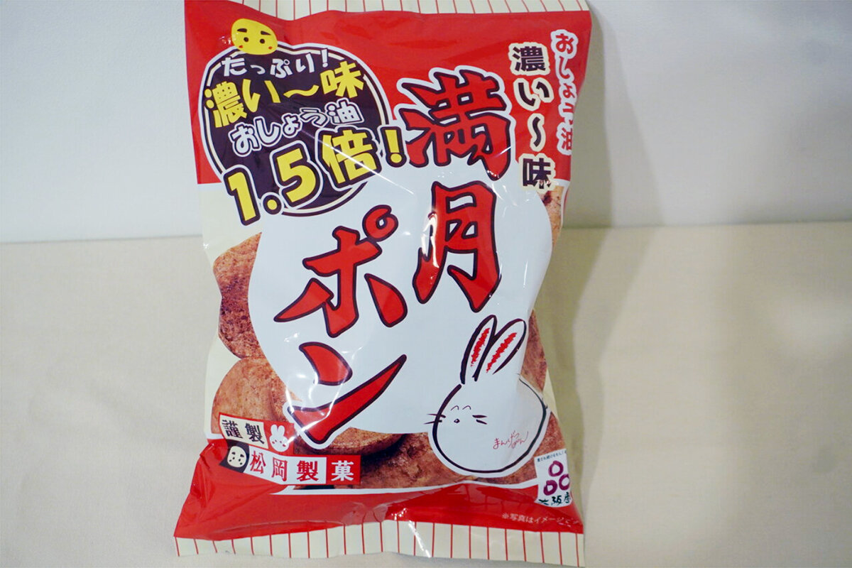 昔ながらのぽんせん「満月ポン」。写真は「濃い〜味 満月ポン おしょう油1.5倍」