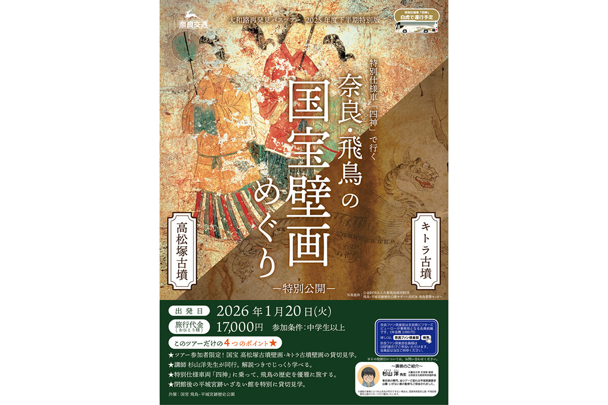 バスツアー『奈良・飛鳥の国宝壁画めぐり』（奈良交通）のフライヤー